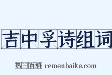 吉中孚诗组词是什么意思的图片